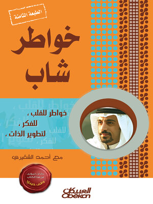 cover image of خواطر شاب--الجزء الأول
